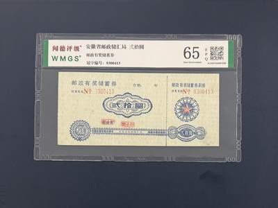 闻德评级金融票证限时拍，全场包邮0佣金，第09期 - 安徽省邮政储汇局储蓄券贰拾圆，闻德65E