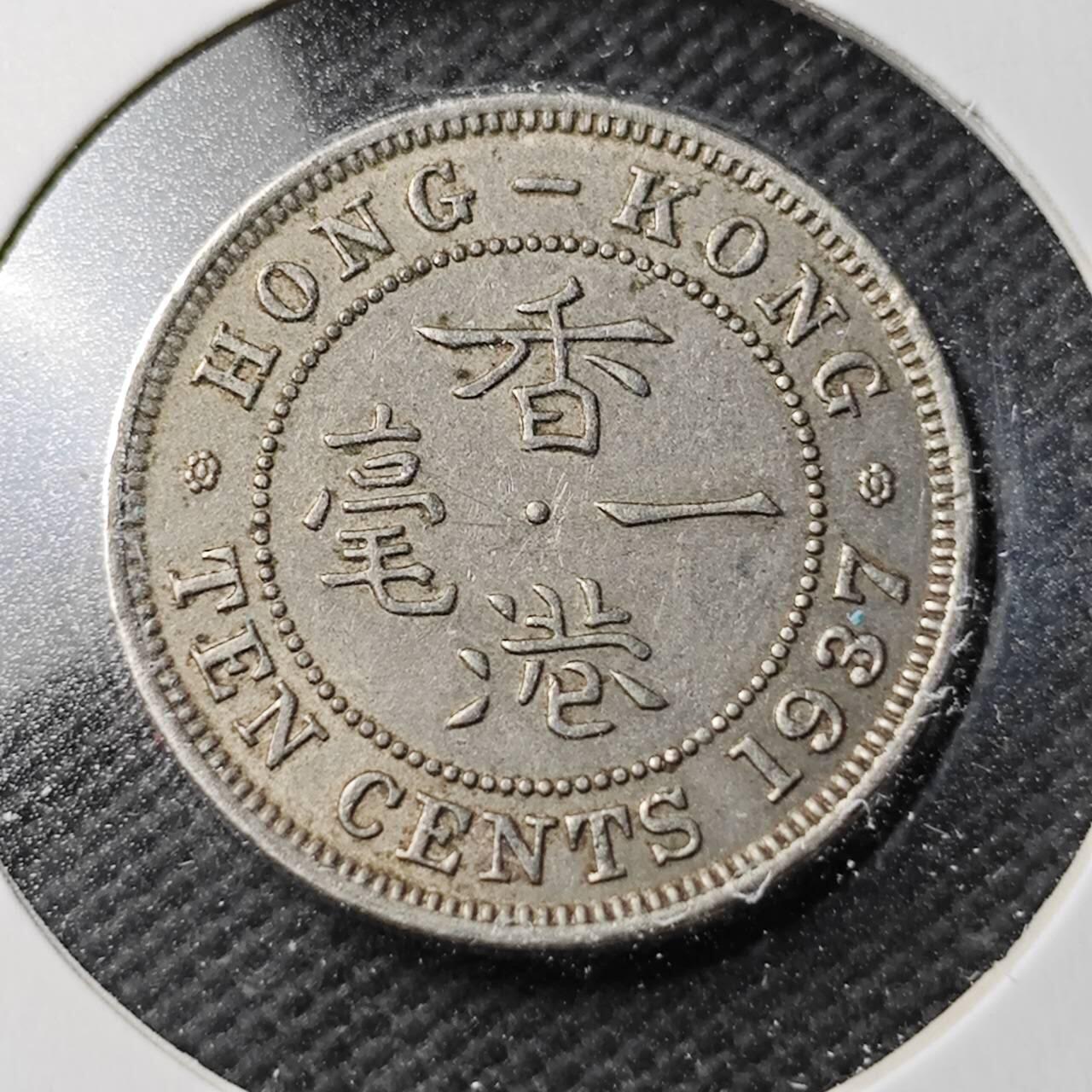 KK钱币收藏小铺  第371场  2月预留时间 周末发货  1937香港1毫镍币