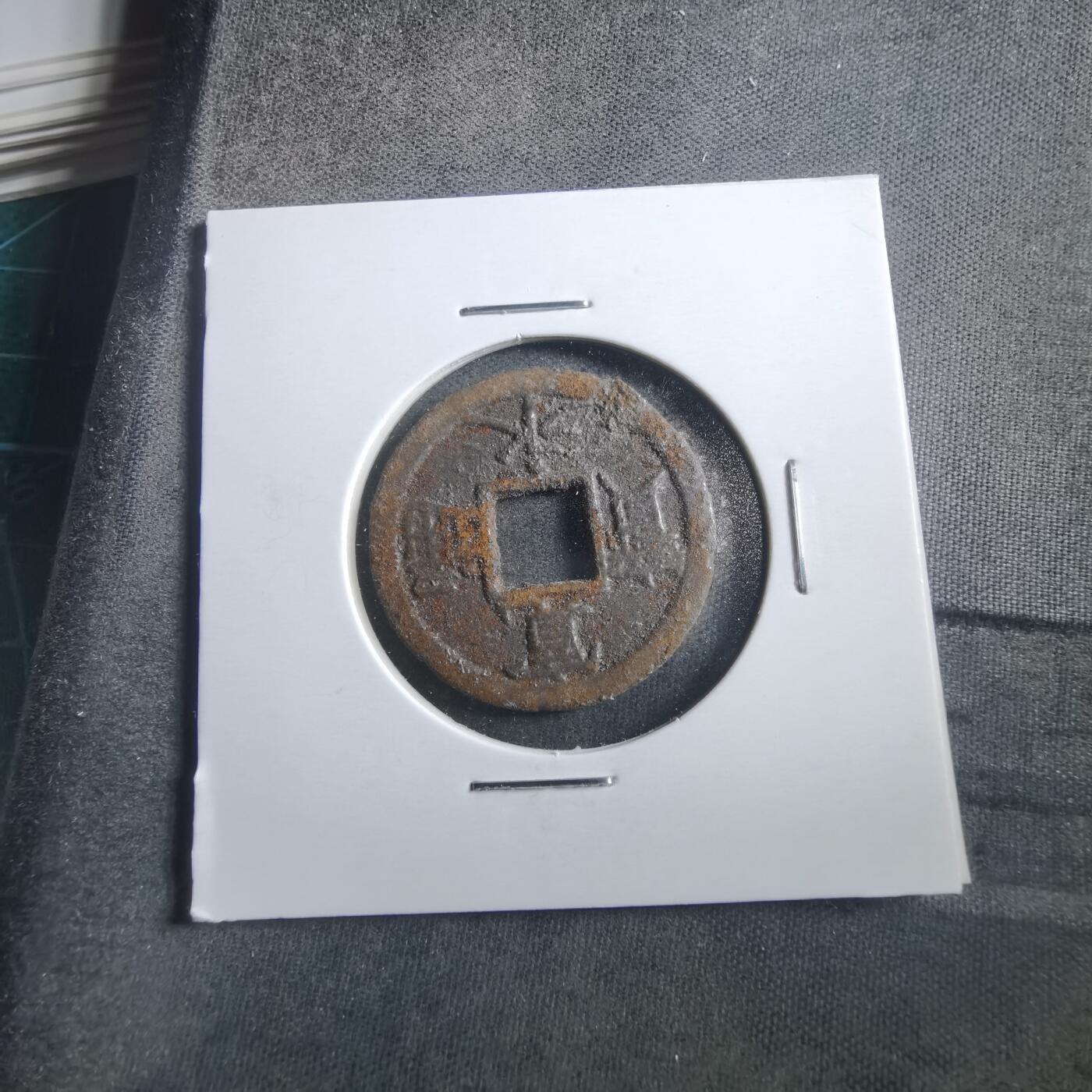 沼泽如烟--第906场 宽永通宝背千