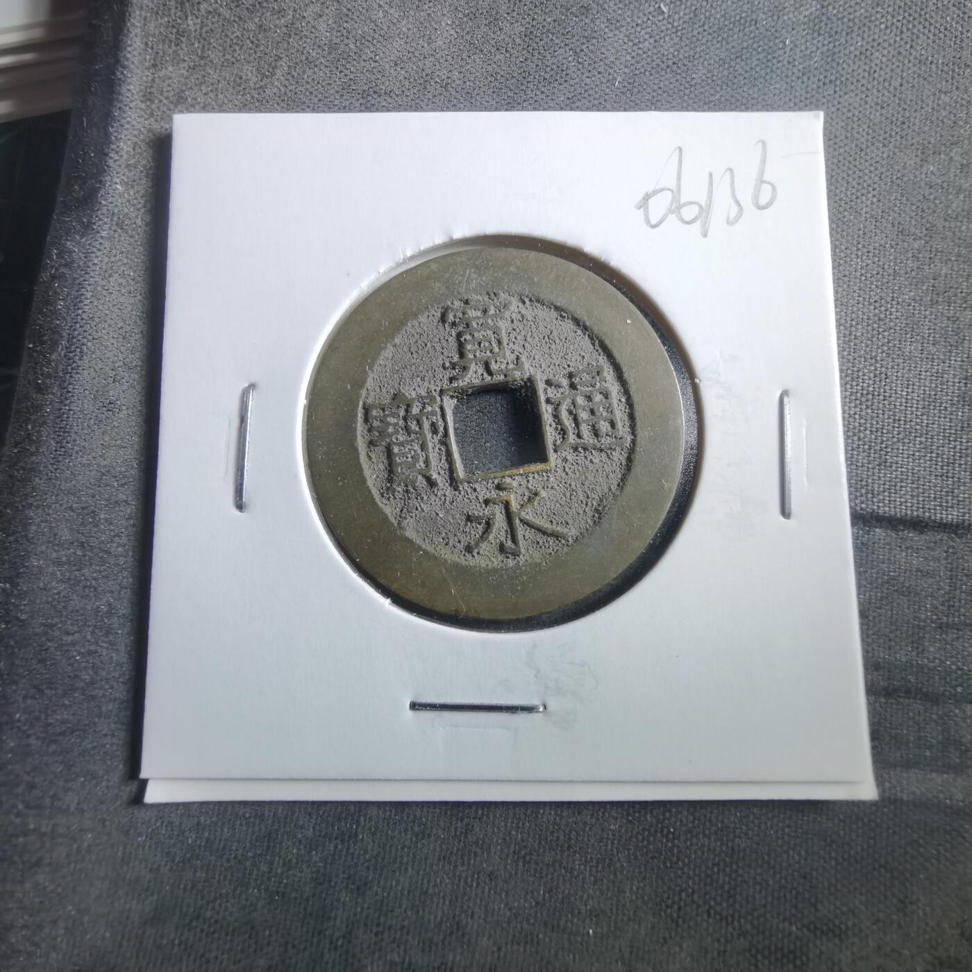 沼泽如烟--第906场 宽永通宝21波