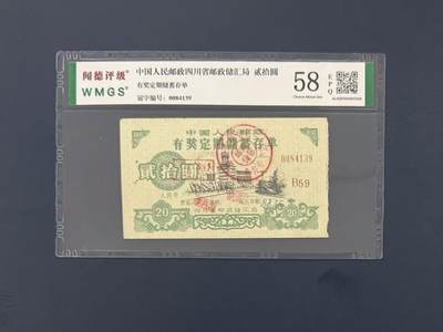 闻德评级金融票证限时拍，全场包邮0佣金，第09期 - 中国人民邮政四川省邮政储汇局储蓄存单贰拾圆，闻德58E