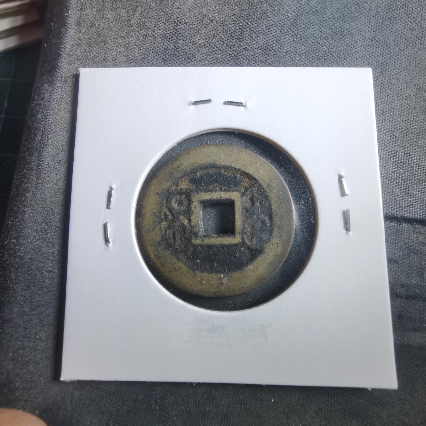 沼泽如烟--第906场 乾隆通宝