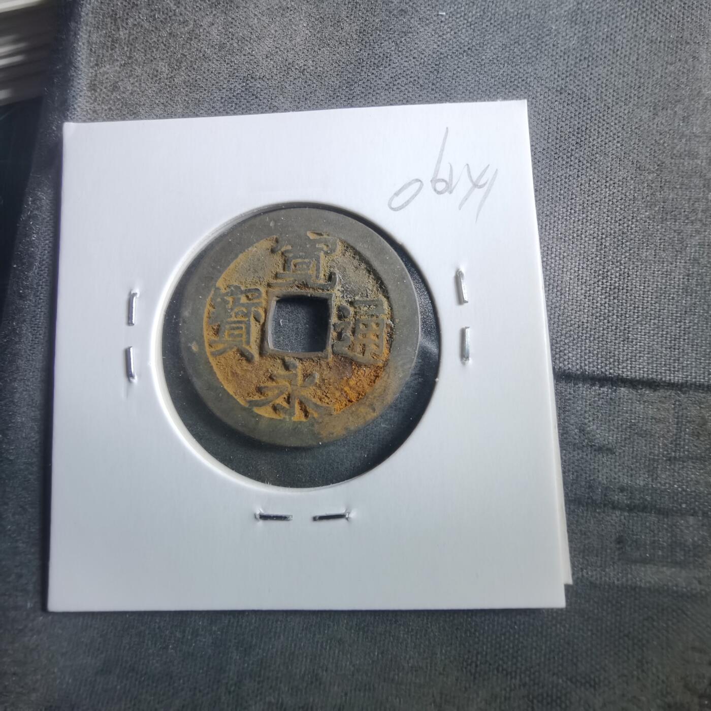 沼泽如烟--第906场 宽永通宝古宽