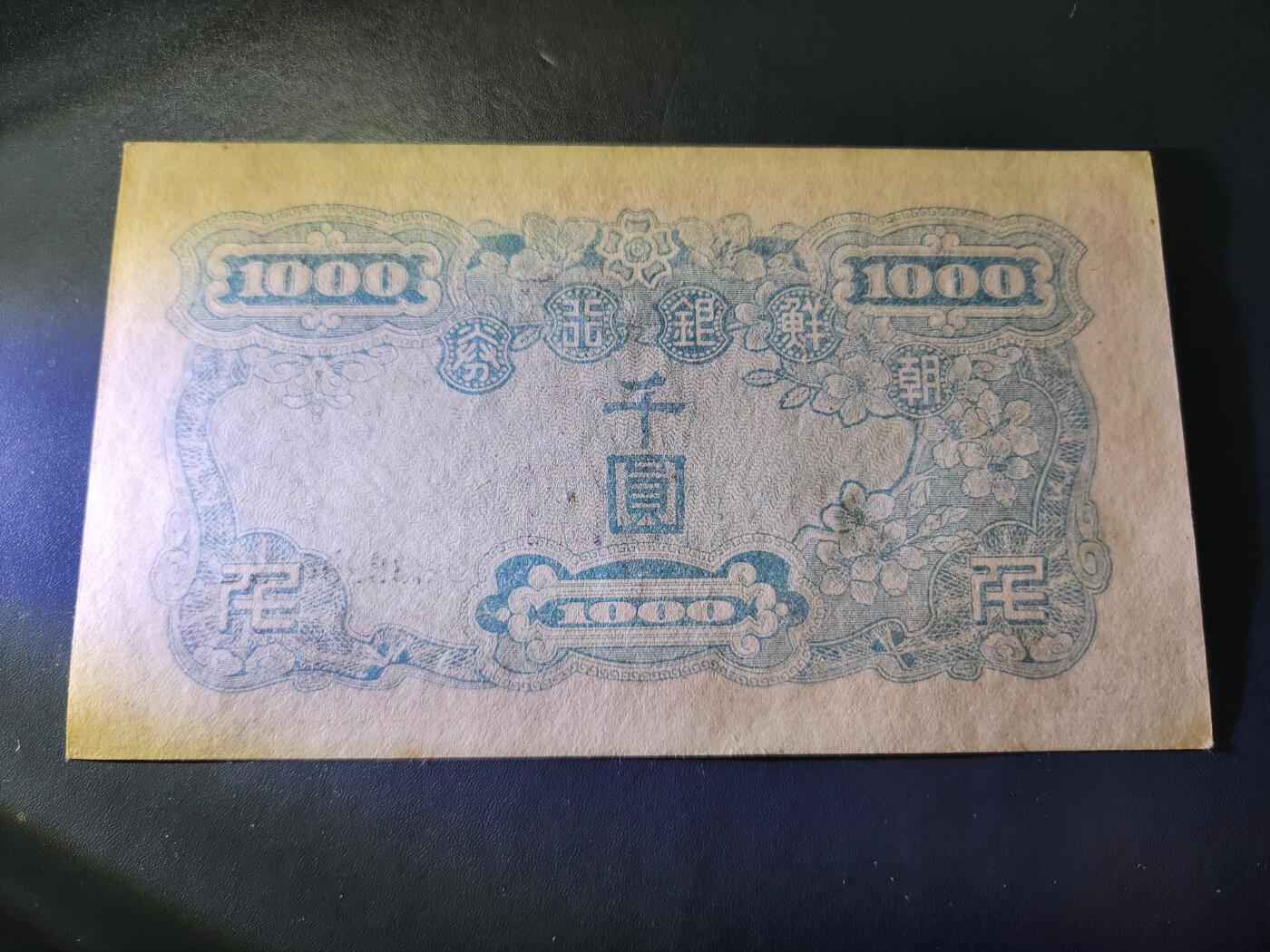 11月16号晚上8点 外国纸币自动截拍第60场 日据朝鲜银行最大面值1000元 几乎全新