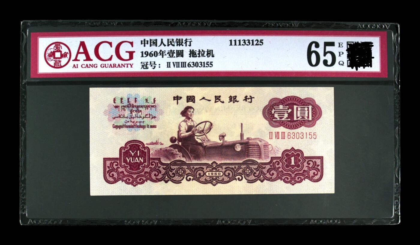 第三套人民币1元拖拉机三罗马壹圆