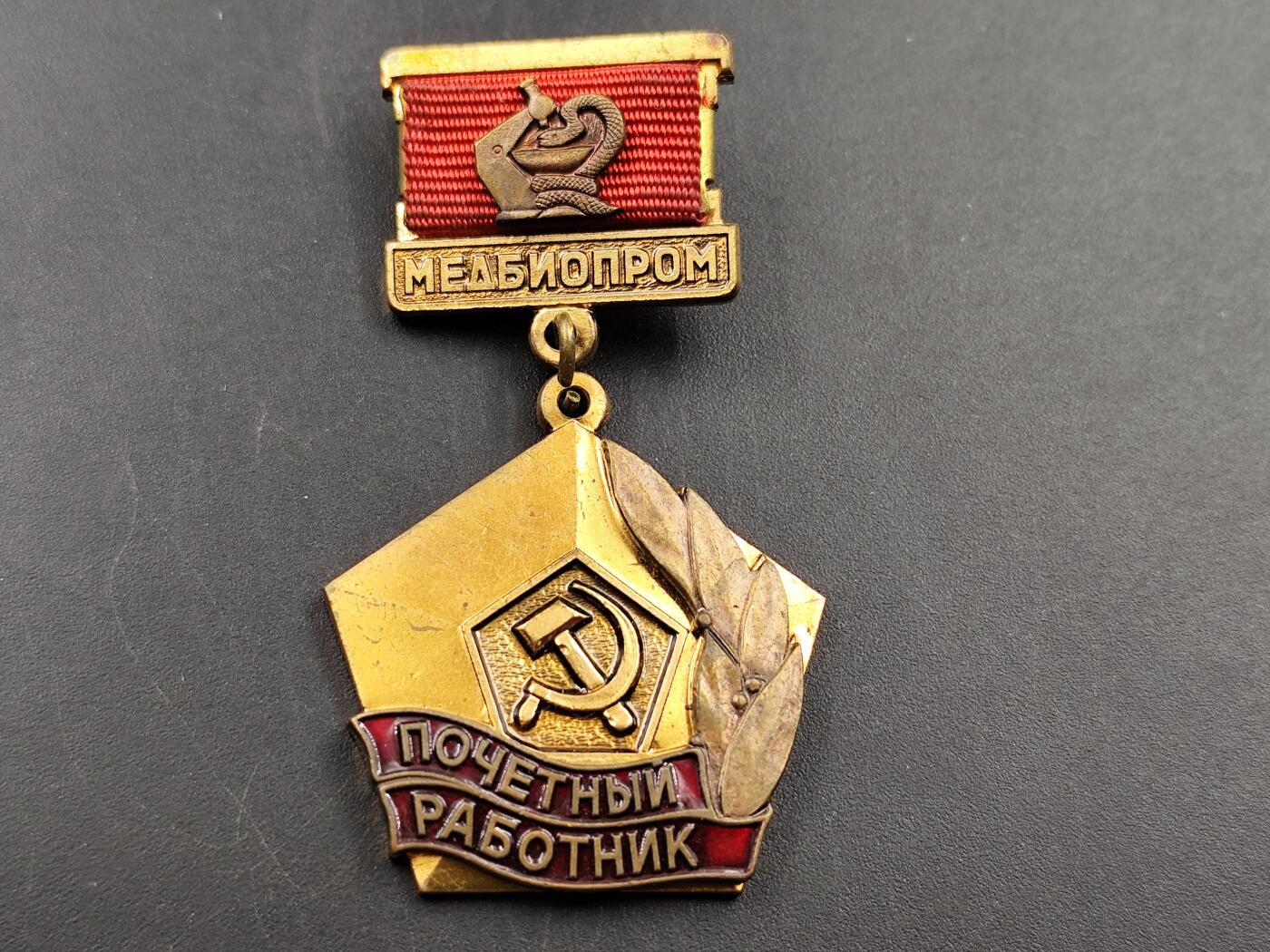 11月13日奖章钱币专场（今晚继续更新） 稀少苏联优秀化学家证章铜制