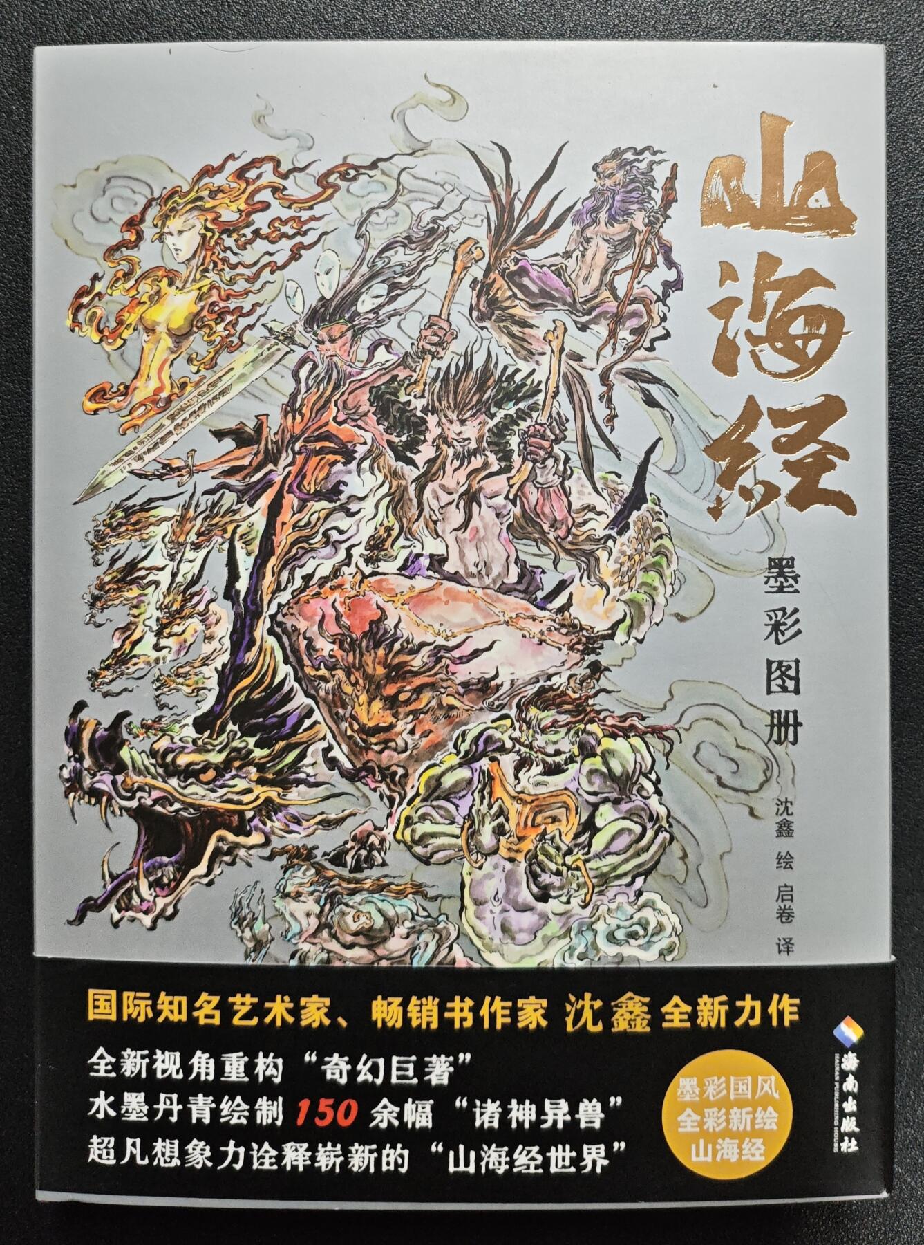 天玑星卡拍第140期《11.20周四截拍》持续收拍收评中 满赠卡需备注 【签绘书】海南出版社 山海经 沈鑫绘 女娲