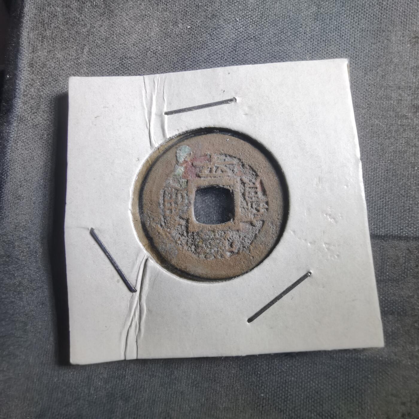 沼泽如烟--第906场 常平通宝