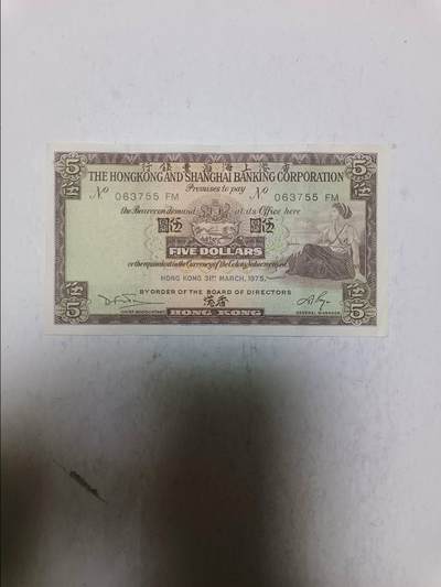 【20251120】非全新纸币第305场 - 香港1975年5元