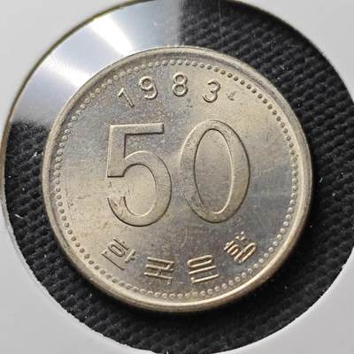 KK钱币收藏小铺  第371场  2月预留时间 周末发货 -  1983韩国50韩元 新版首年份