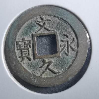 沼泽如烟--第906场 - 文久永宝