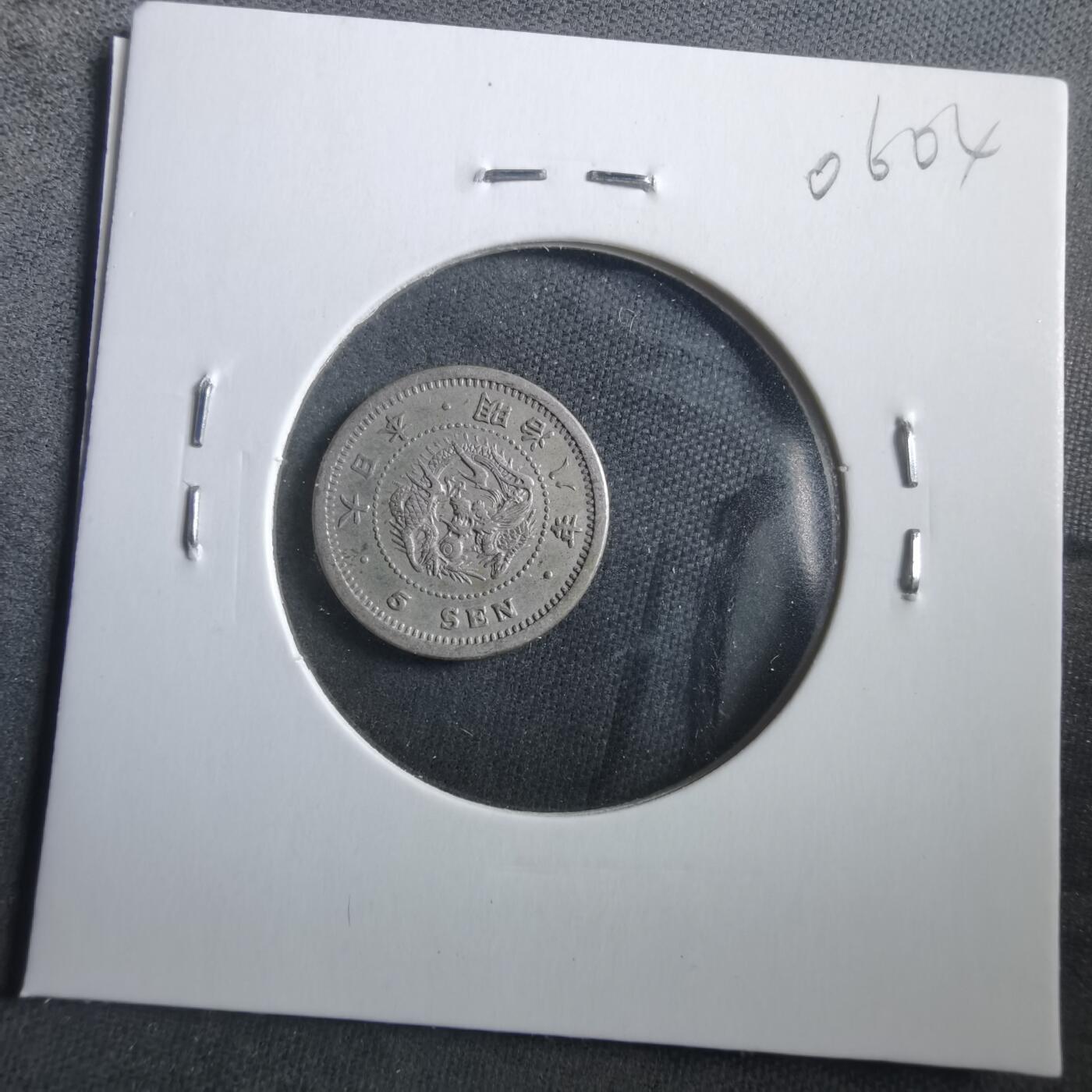 沼泽如烟--第906场 明治八年龙五钱银币