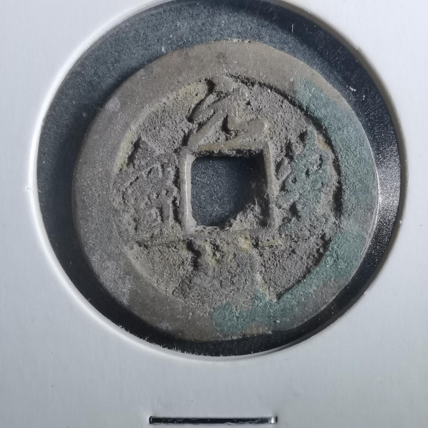 沼泽如烟--第906场 元丰通宝