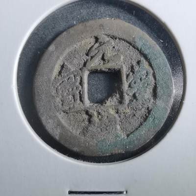 沼泽如烟--第906场 - 元丰通宝