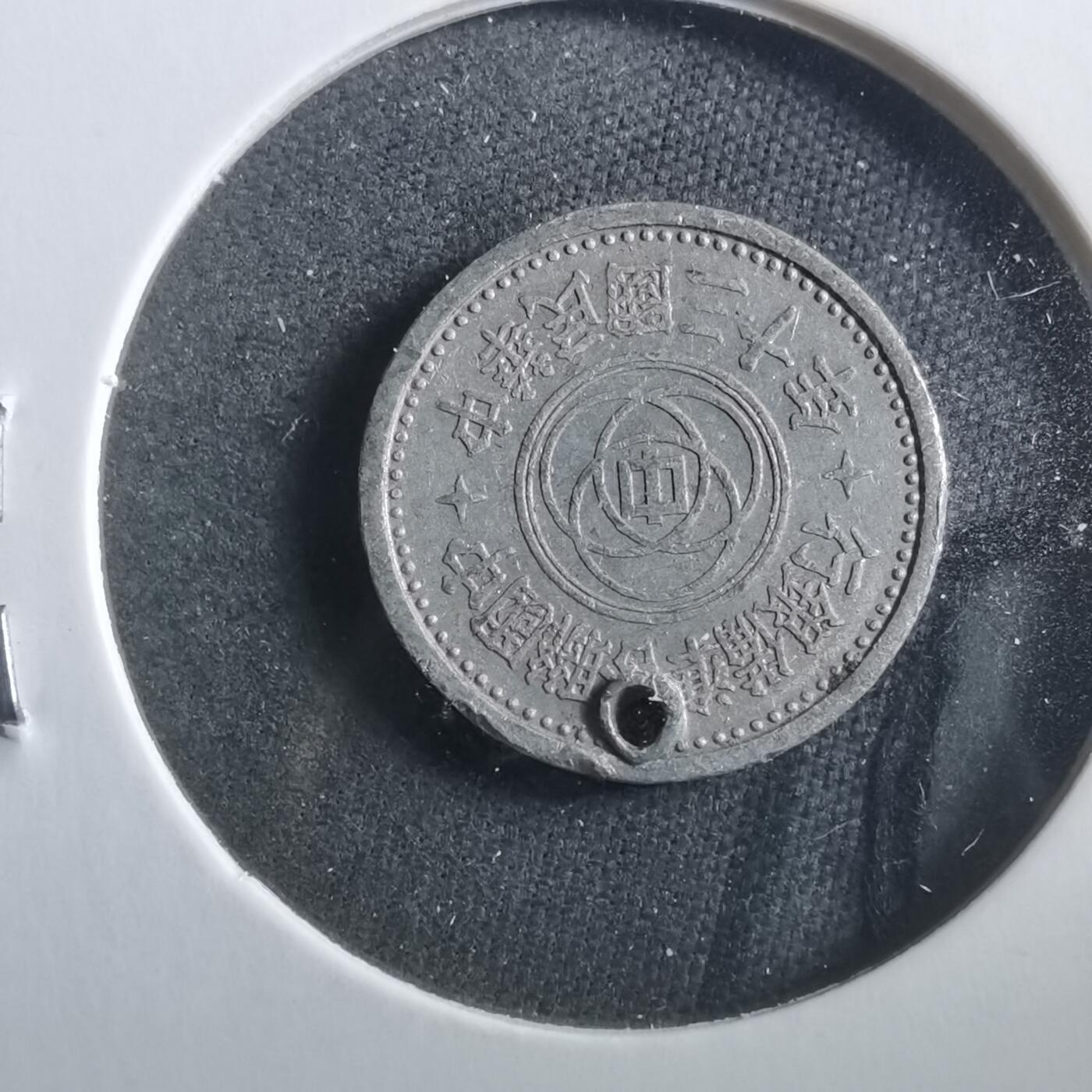 沼泽如烟--第906场 民国三十年联合准备银行一分