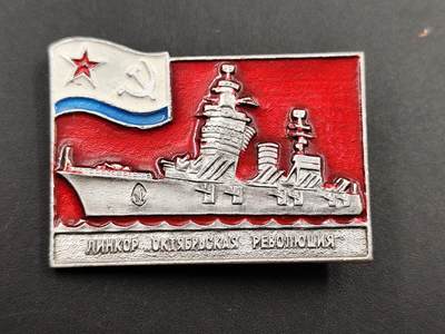 11月13日奖章钱币专场（今晚继续更新） - 苏联十月革命号战列舰纪念章徽章