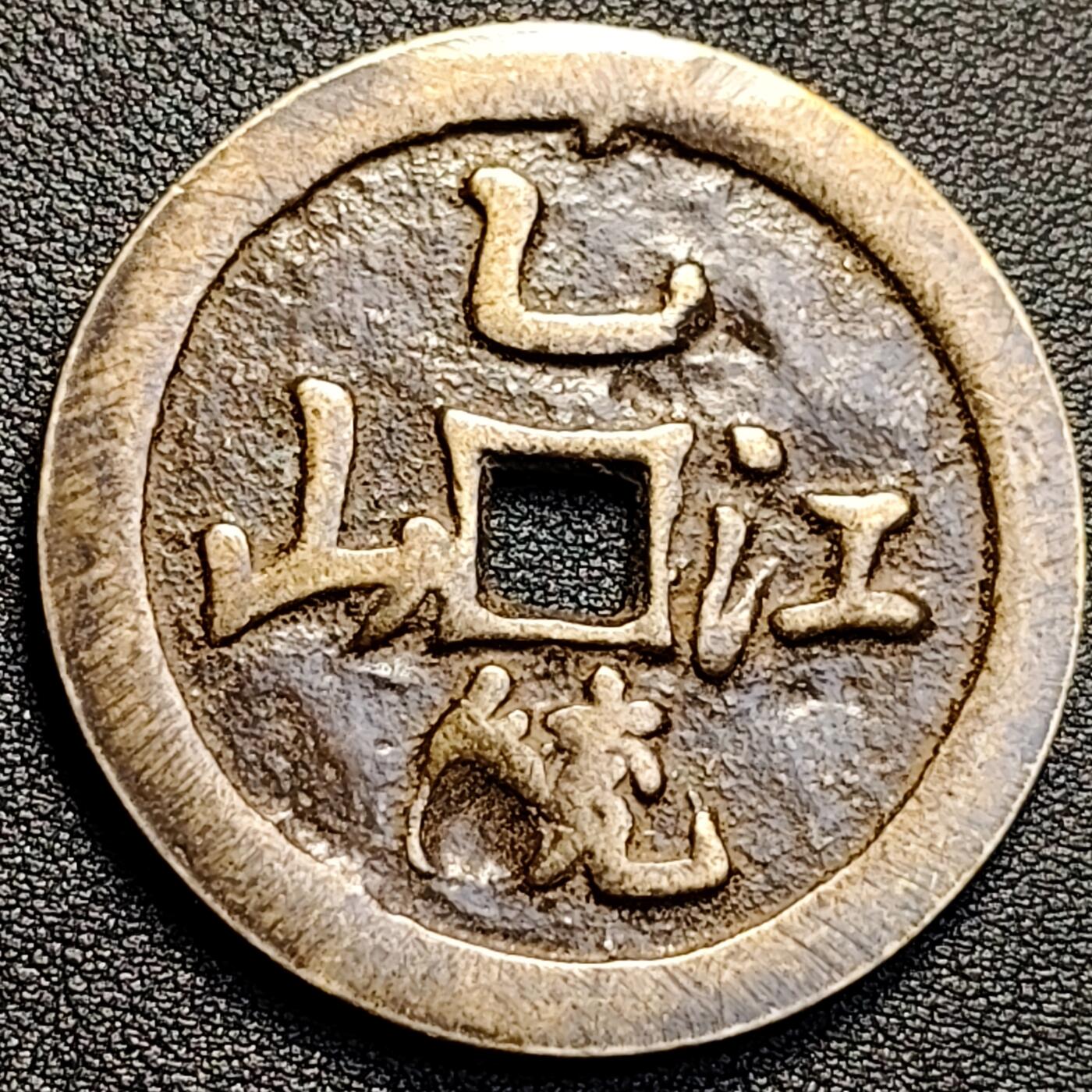 泉币菌-第129场-精品福利场（本场拍品多，请提前出价） 自定义