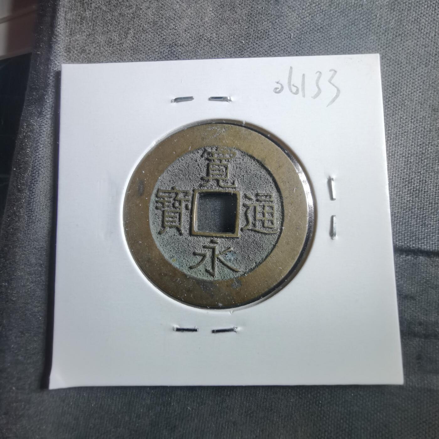 沼泽如烟--第906场 宽永通宝21波