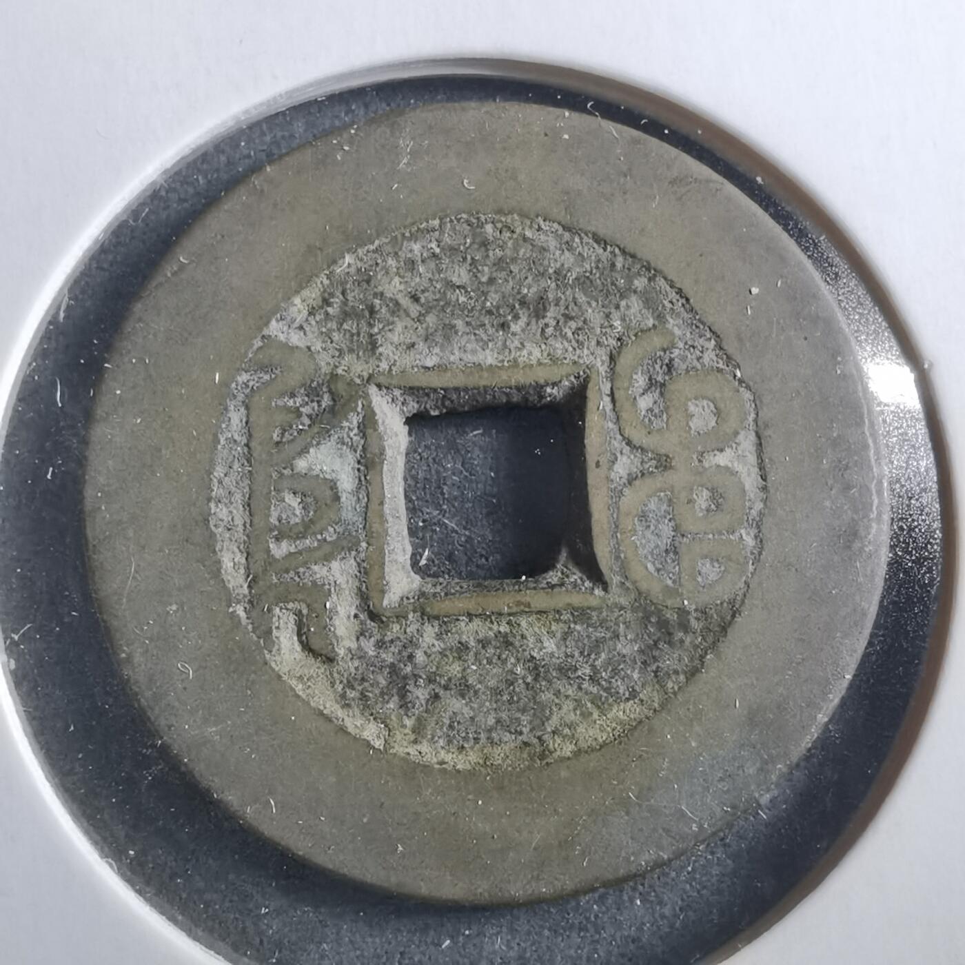 沼泽如烟--第906场 乾隆通宝