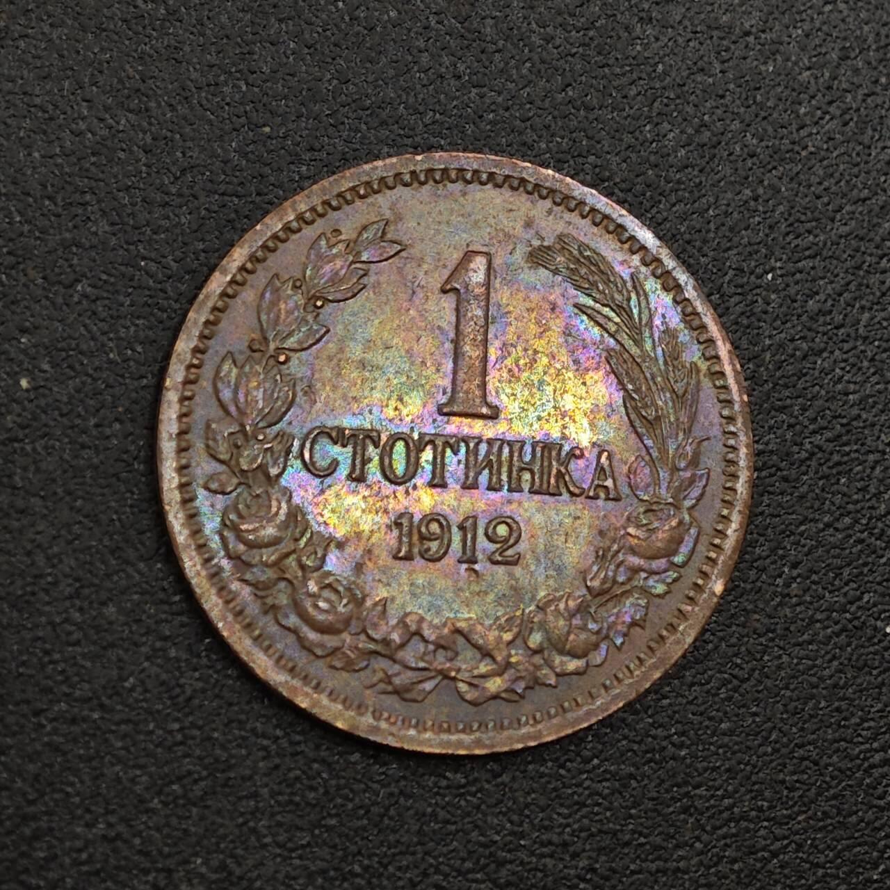 【淘币小摊】限时拍第七百九十七拍  老铜币场  满百包邮可预留两周  周一统一发货  保加利亚1912年1斯托基铜币五彩包浆