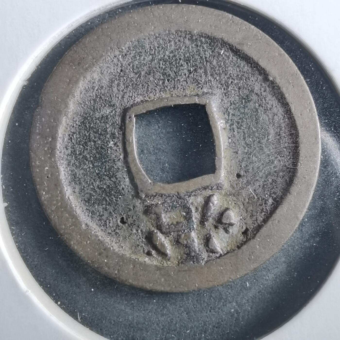 沼泽如烟--第906场 洪武通宝背治