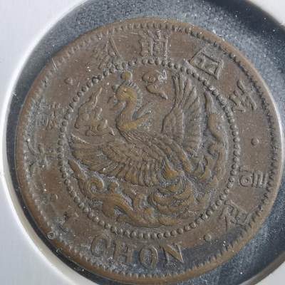 沼泽如烟--第906场 - 隆熙四年一钱