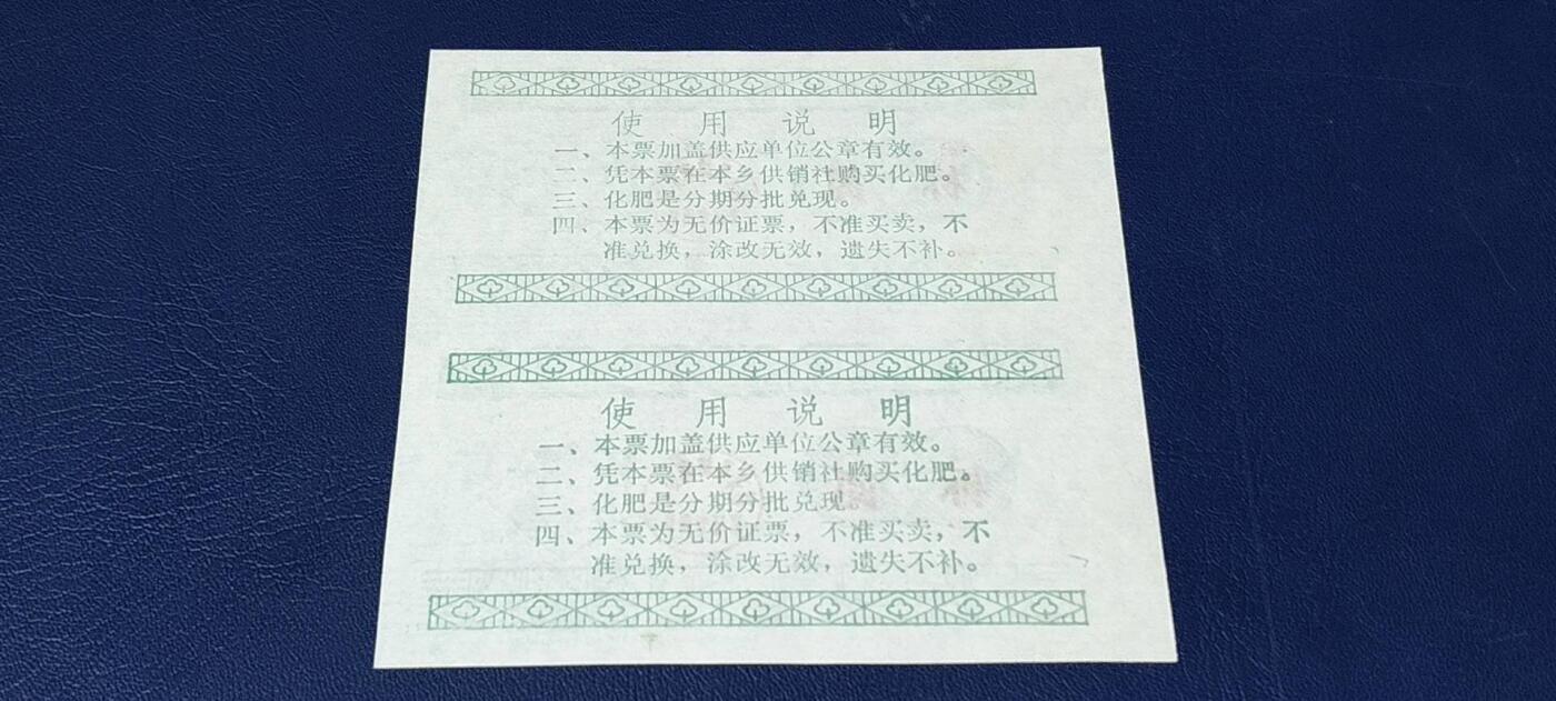 票证拍场，都是整版或者联票 🔥奖售🔥县级🔥彭泽县棉花奖售化肥票券，标氮，伍公斤。2联，非常少见的县级奖售化肥票！