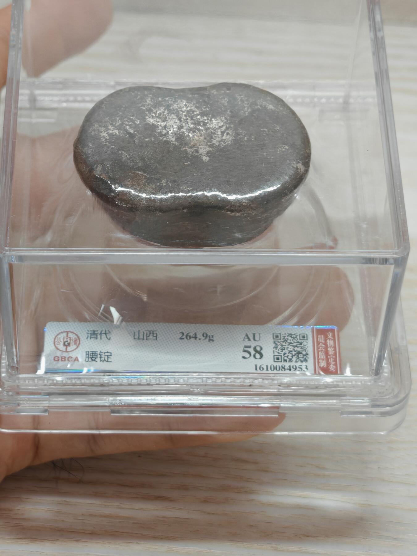 清代 山西 腰锭 7两 锭形完整值得收藏（北京公博AU58）