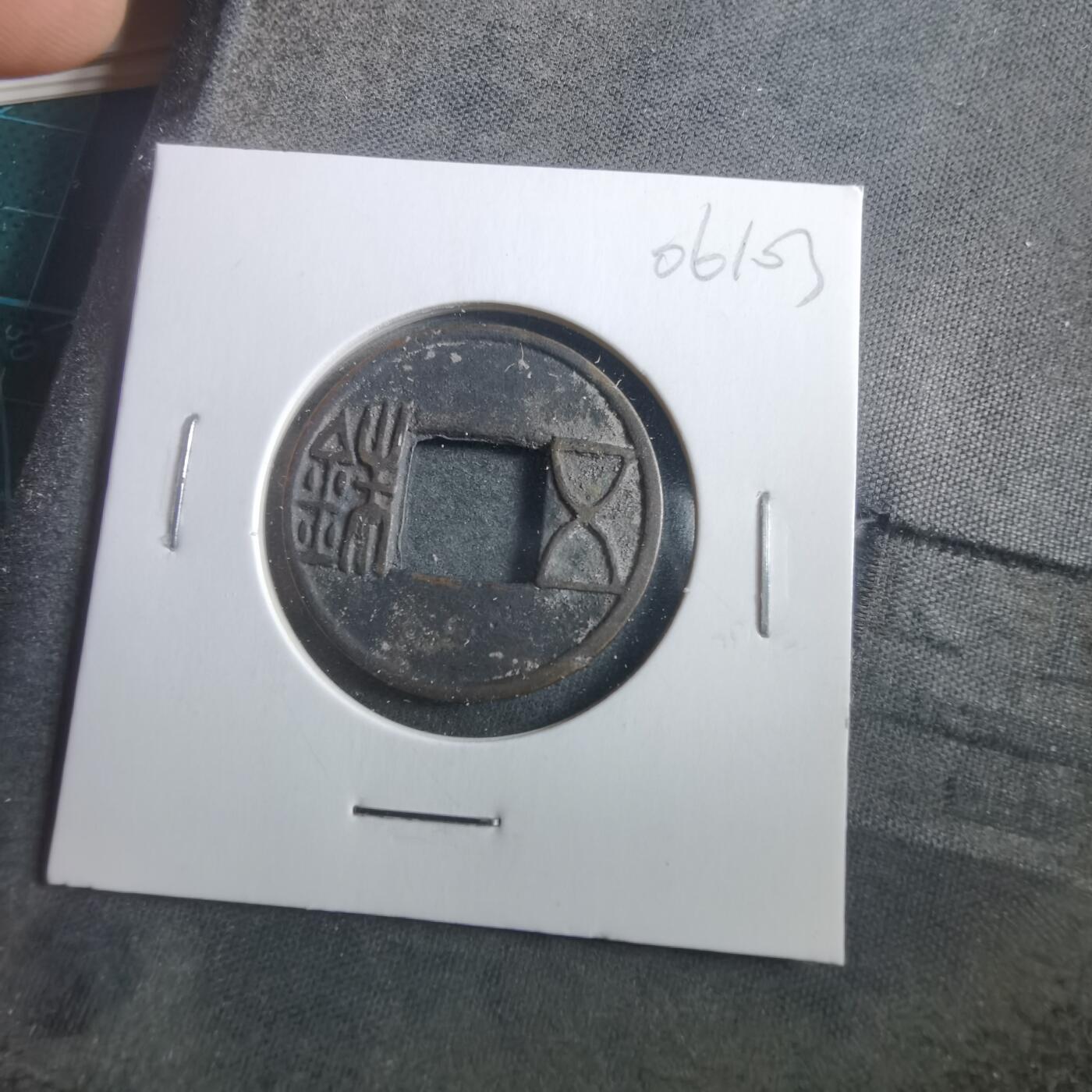 沼泽如烟--第906场 五铢