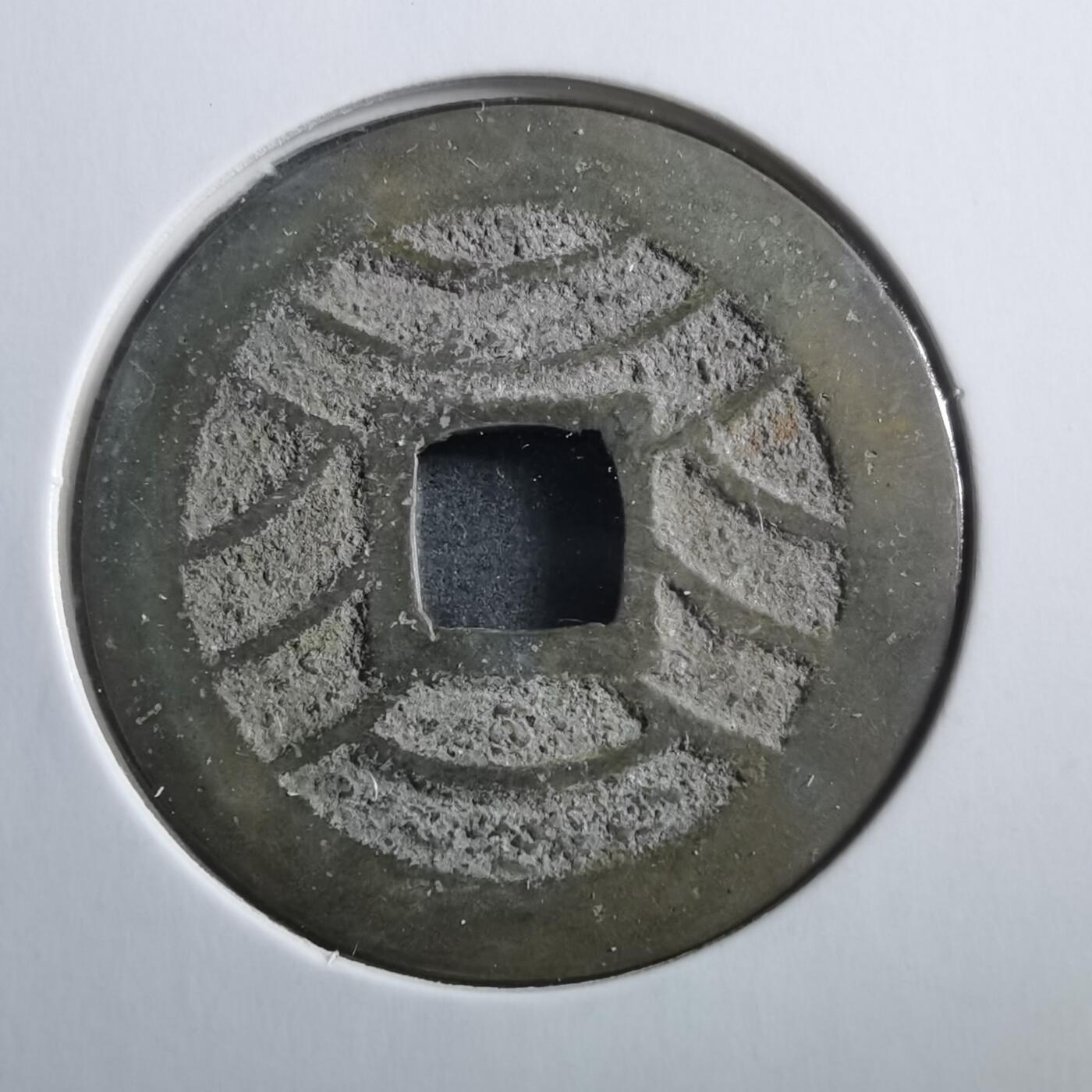 沼泽如烟--第906场 宽永通宝11波