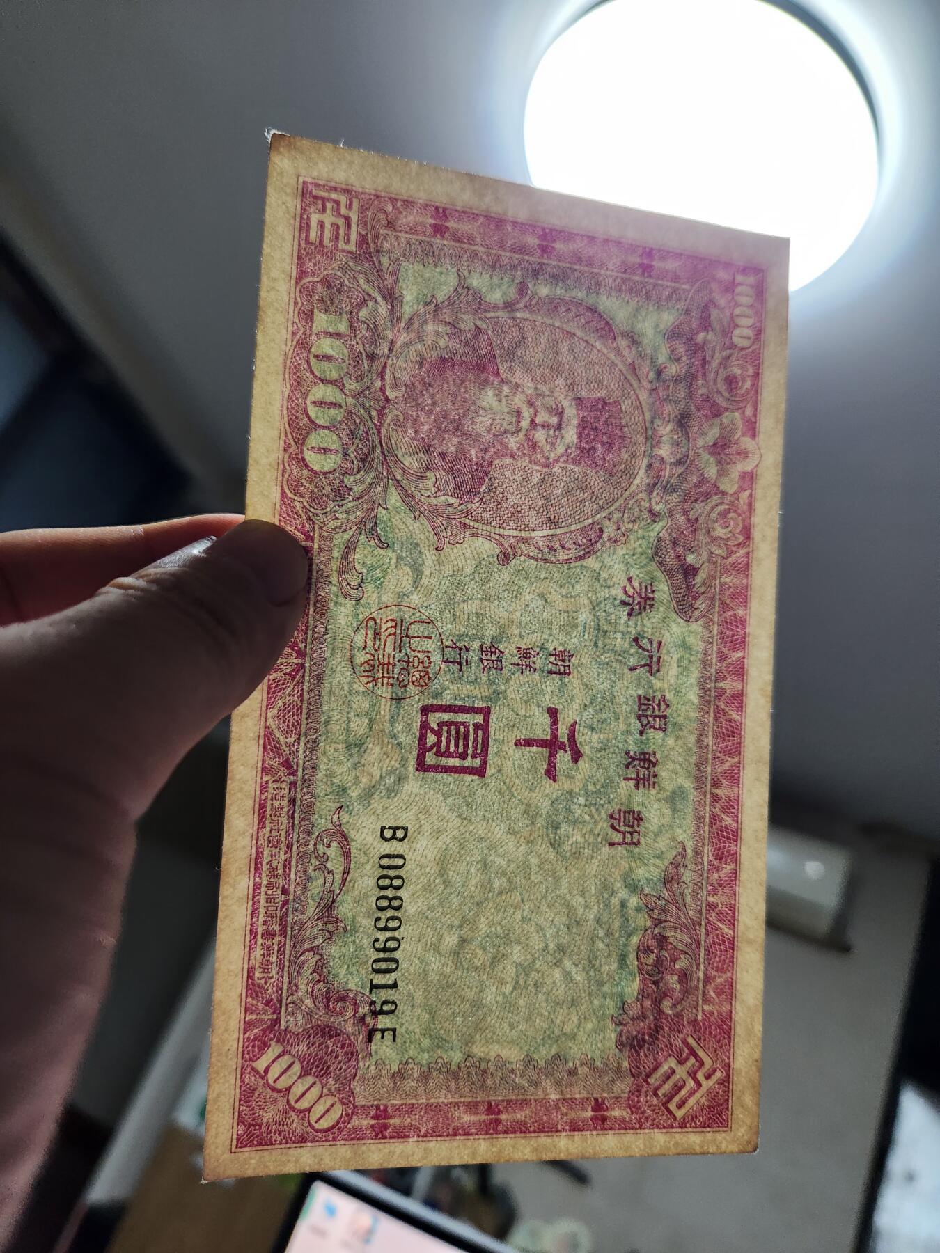 11月16号晚上8点 外国纸币自动截拍第60场 日据朝鲜银行最大面值1000元 几乎全新