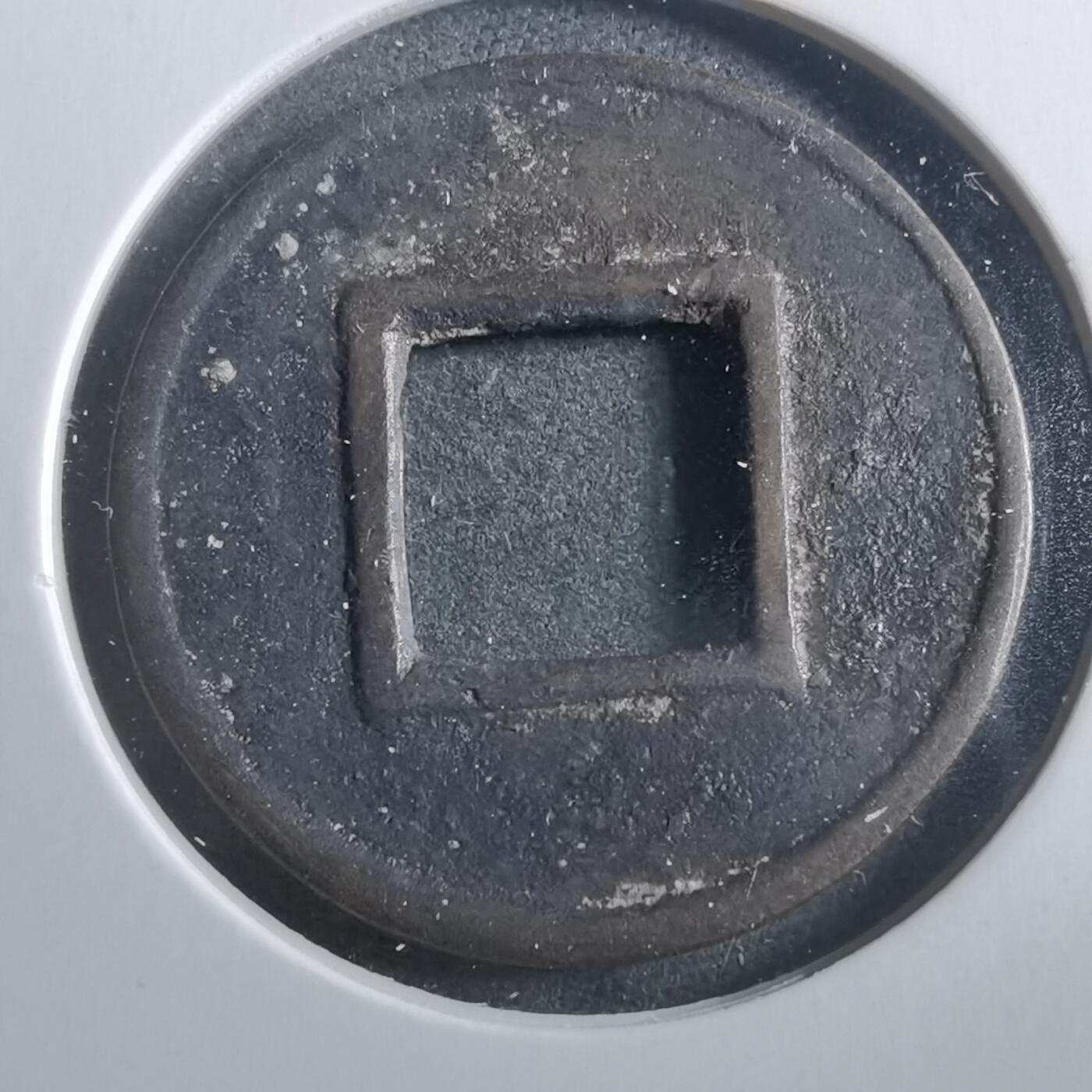 沼泽如烟--第906场 五铢