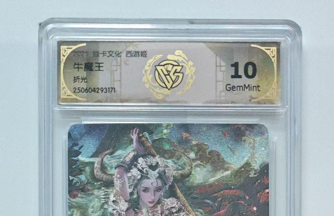 秋萤阁第31期 (11月16日周日晚上21点截拍，欢迎竞拍)  焱卡西游姬第二弹 牛魔王 折光10G