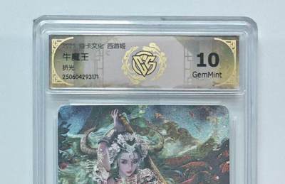 秋萤阁第31期 (11月16日周日晚上21点截拍，欢迎竞拍)  - 焱卡西游姬第二弹 牛魔王 折光10G