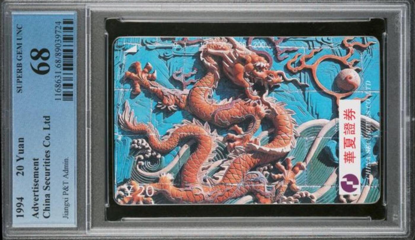 【琪哥网】评级磁卡综合场(109） 【PCGS68】江西华夏证券龙