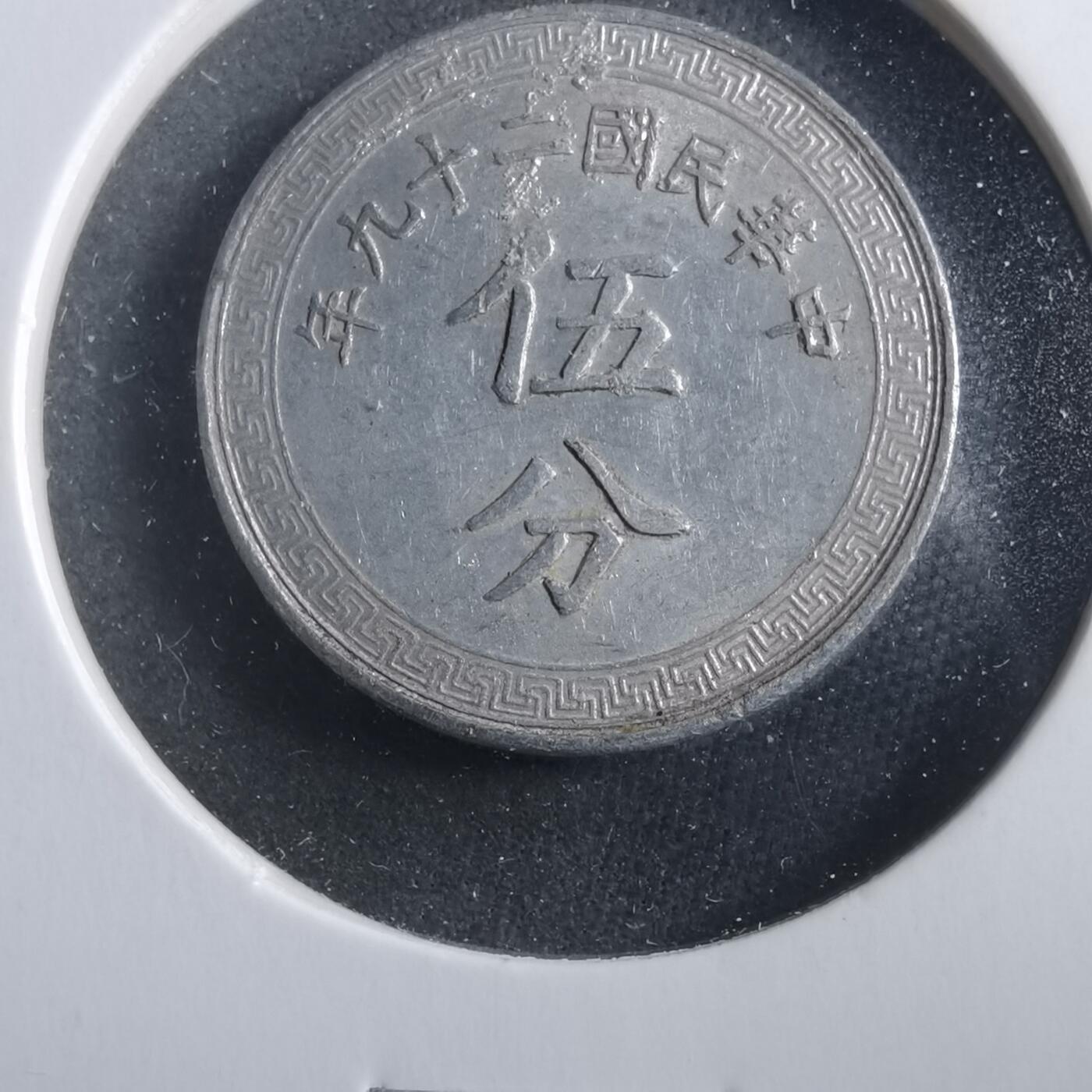 沼泽如烟--第906场 民国二十九年五分