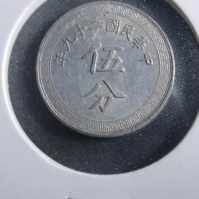 沼泽如烟--第906场 - 民国二十九年五分