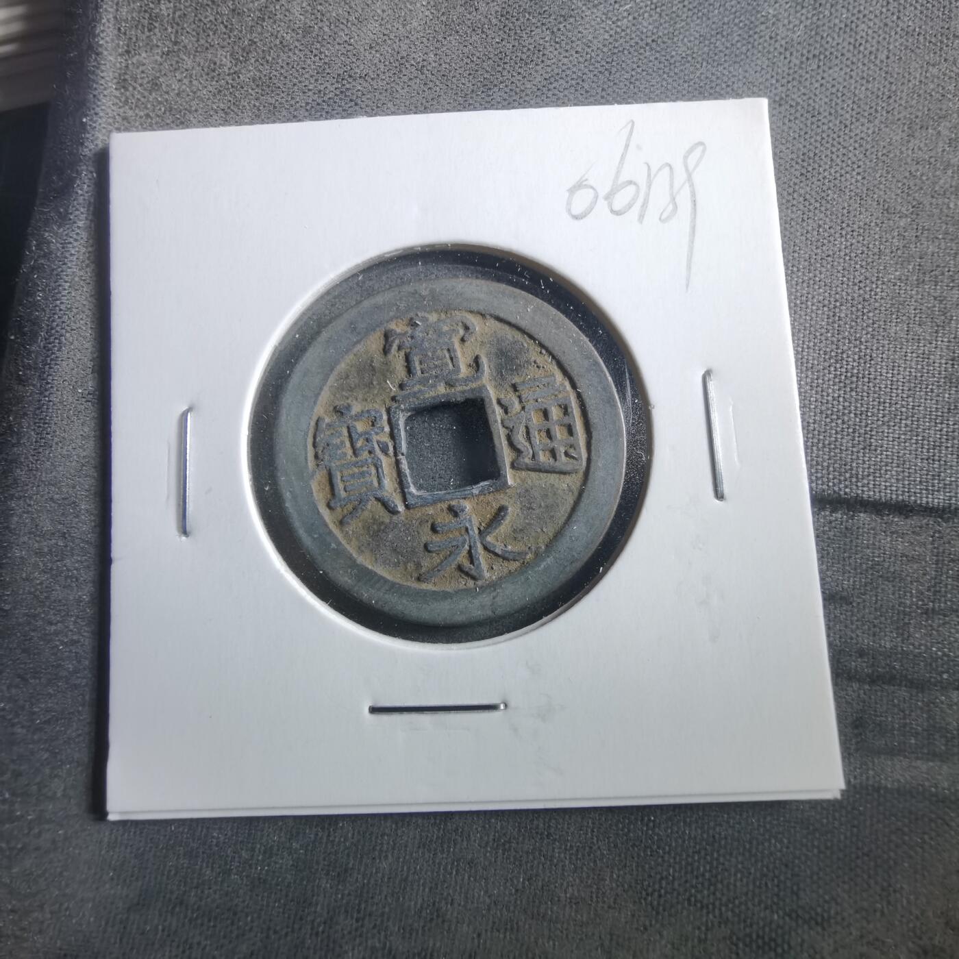 沼泽如烟--第906场 宽永通宝古宽