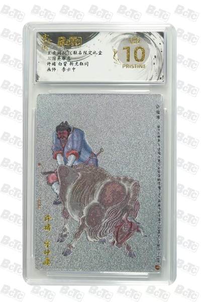 秋萤阁第31期 (11月16日周日晚上21点截拍，欢迎竞拍)  - 【爆金】玄卡阁 三国英雄志 许褚白背  爆金