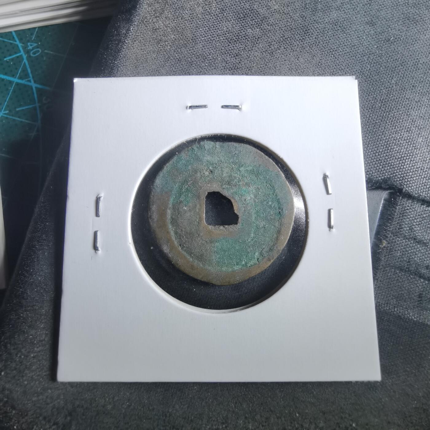 沼泽如烟--第906场 元丰通宝