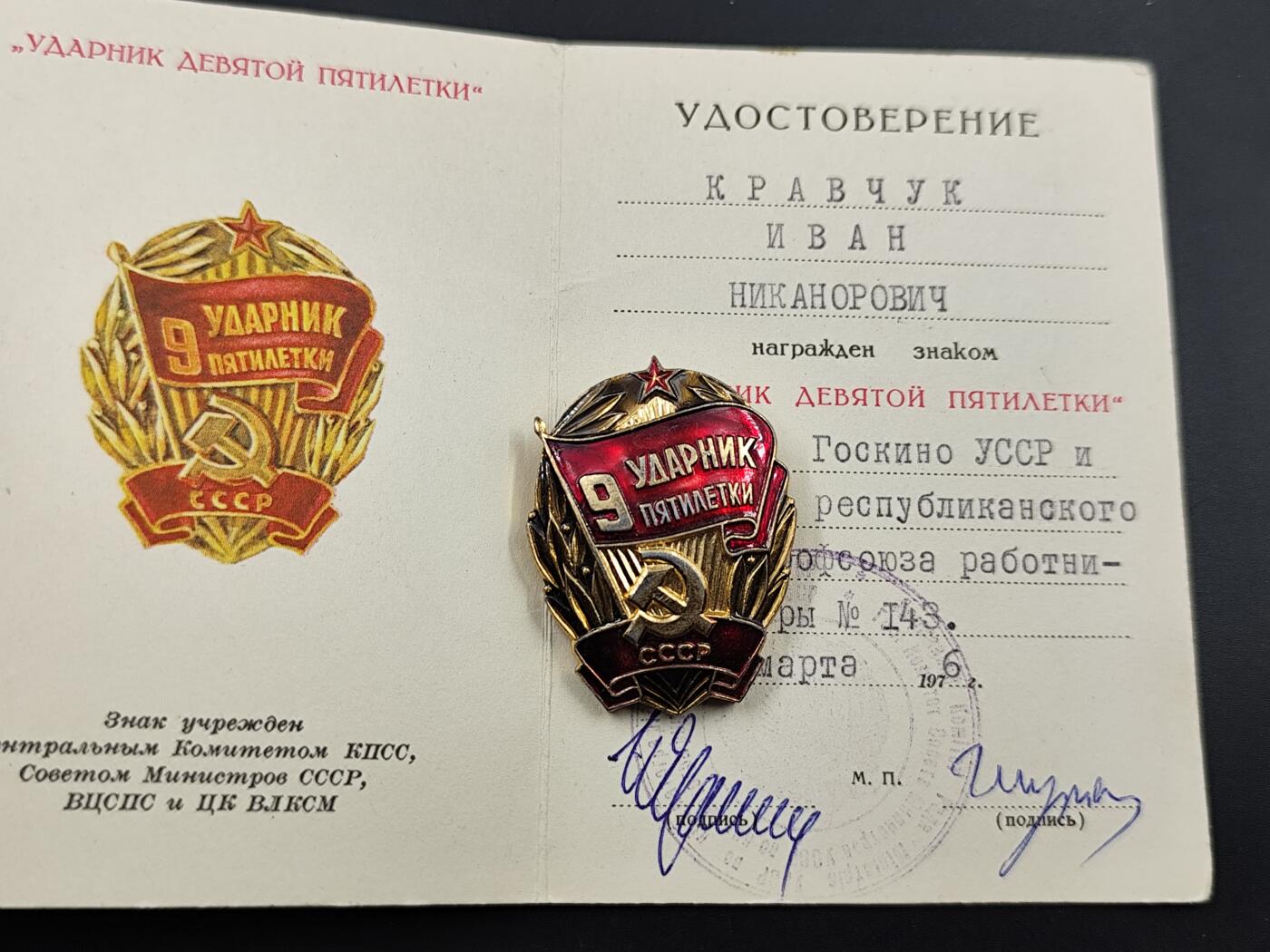 11月13日奖章钱币专场（今晚继续更新） 苏联第九个五年计划突击手徽章附证书