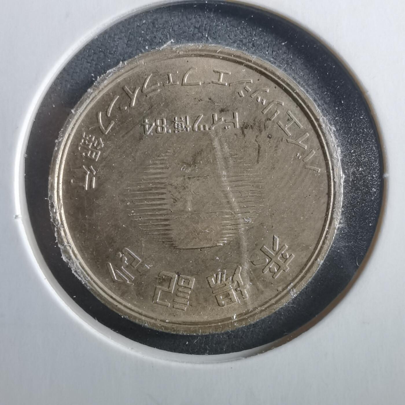 沼泽如烟--第906场 1984年博览会纪念章