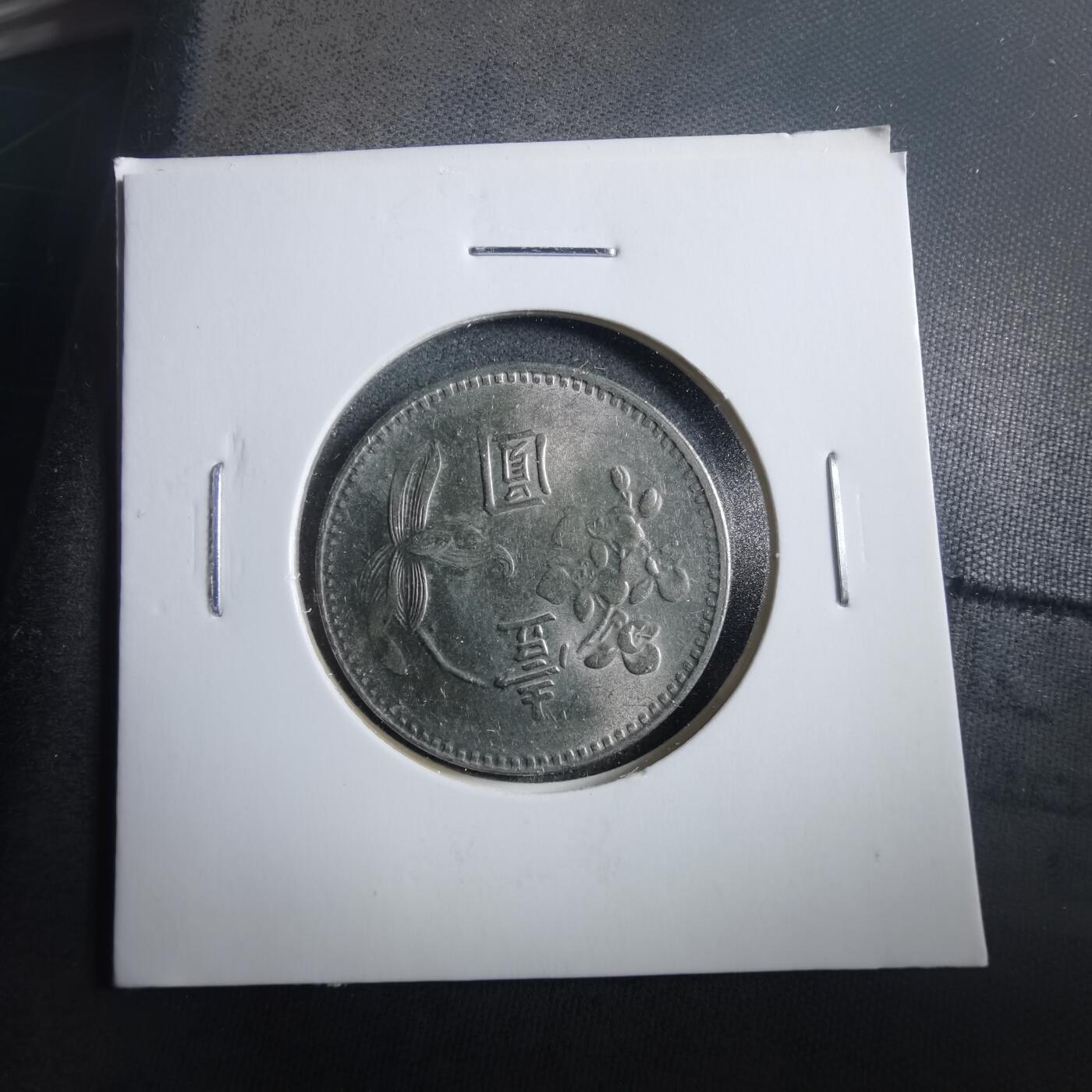 沼泽如烟--第906场 民国六十六年一元