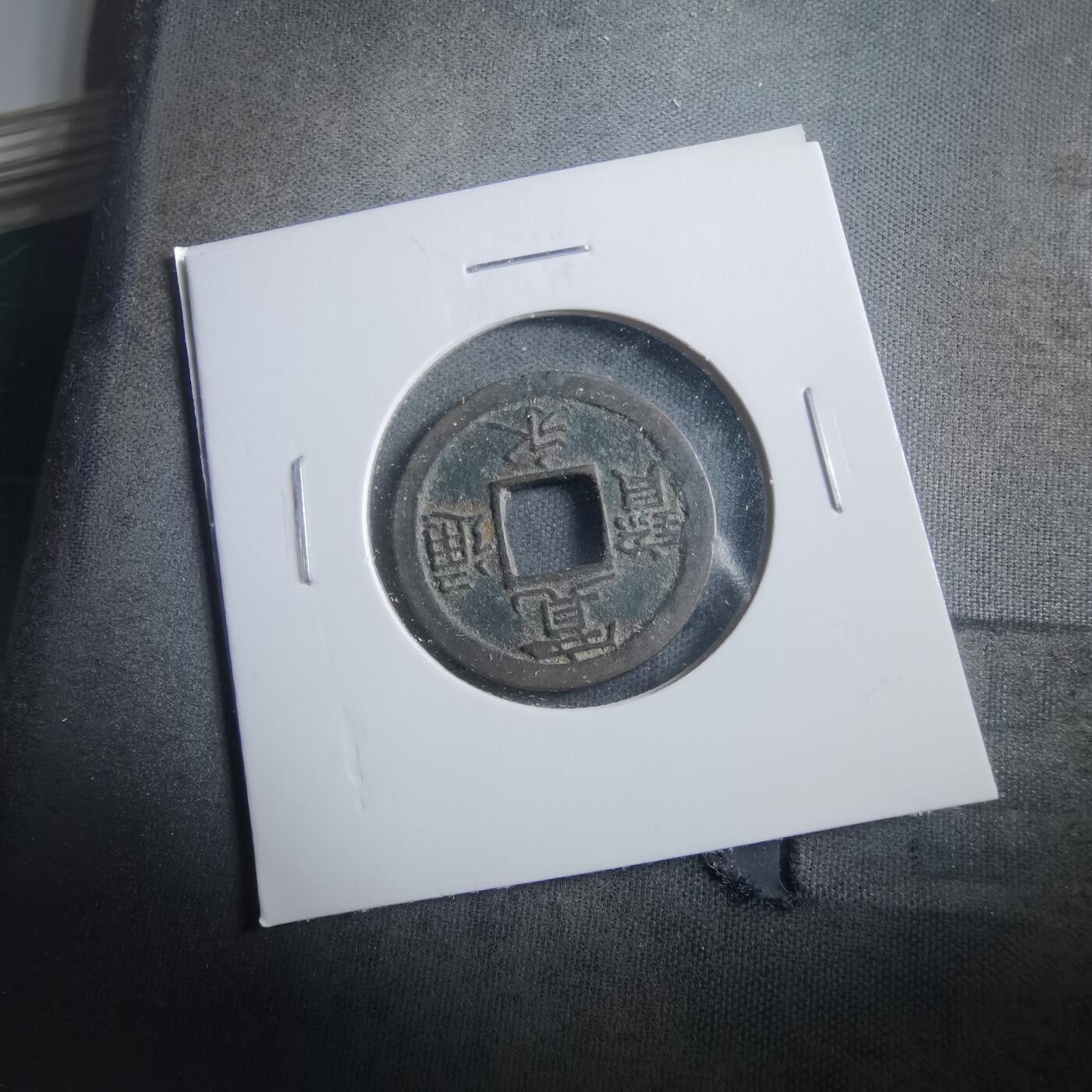 沼泽如烟--第906场 宽永通宝背小