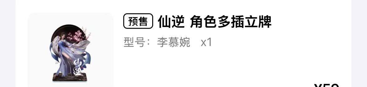 秋萤阁第31期 (11月16日周日晚上21点截拍，欢迎竞拍)  仙逆 李慕婉 立牌全新