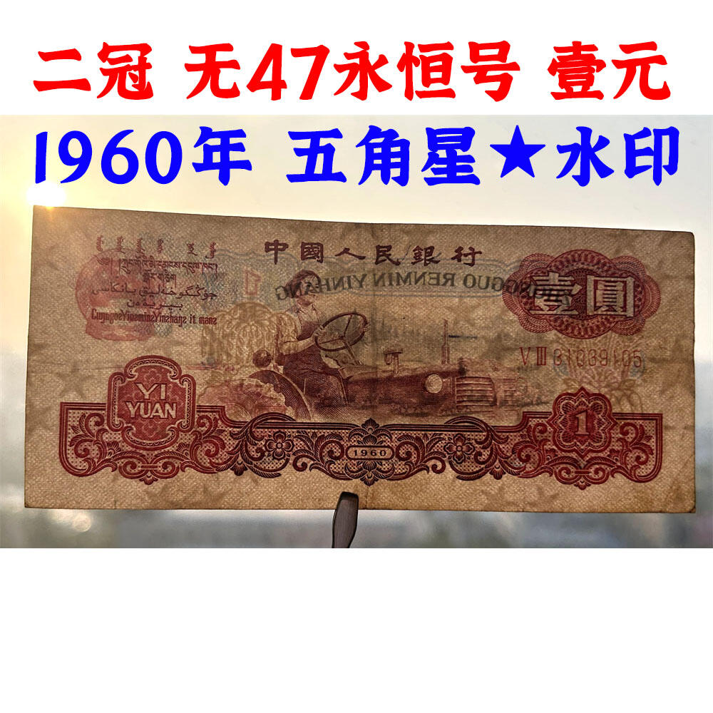 版子硬 无47永恒号 二冠字 1960年 壹元券 一元 第三套人民币 梁军 拖拉机壹元 一块钱 五星水印 五角星★水印 三版币 保真包老包原票 老纸币 老钱币收藏 号码31039105