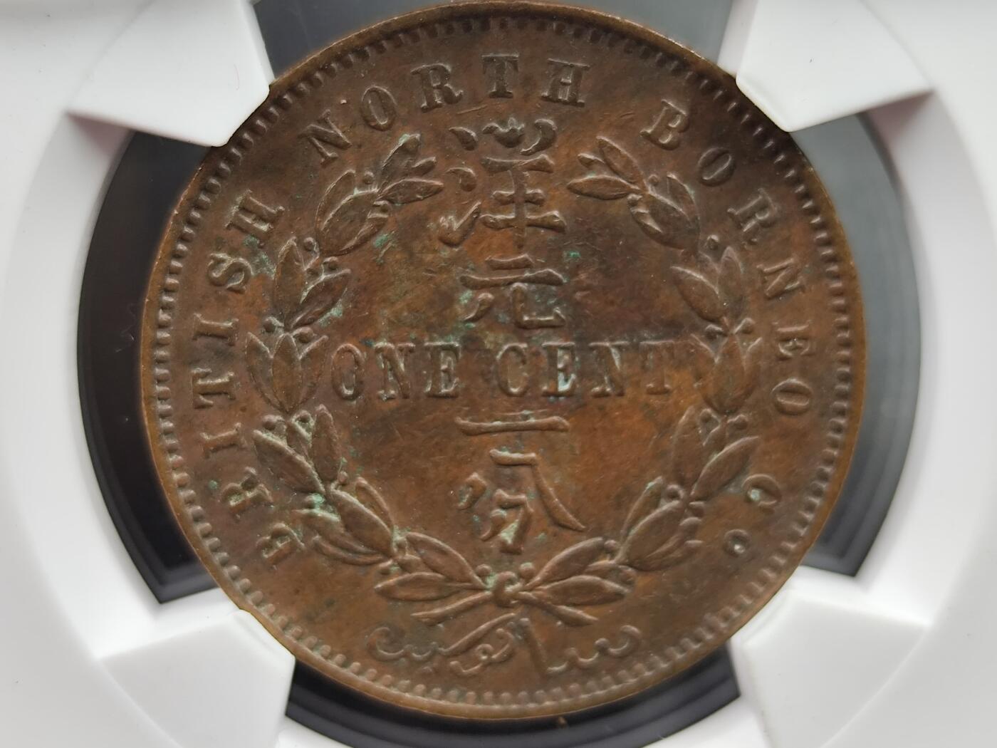 11月13日奖章钱币专场（今晚继续更新） 华夏评级 英属北婆罗洲壹分铜币