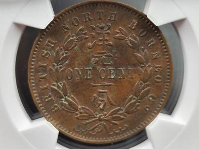 11月13日奖章钱币专场（今晚继续更新） - 华夏评级 英属北婆罗洲壹分铜币