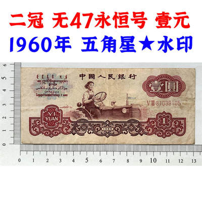 版子硬 无47永恒号 二冠字 1960年 壹元券 一元 第三套人民币 梁军 拖拉机壹元 一块钱 五星水印 五角星★水印 三版币 保真包老包原票 老纸币 老钱币收藏 号码31039105 - 版子硬 无47永恒号 二冠字 1960年 壹元券 一元 第三套人民币 梁军 拖拉机壹元 一块钱 五星水印 五角星★水印 三版币 保真包老包原票 老纸币 老钱币收藏 号码31039105
