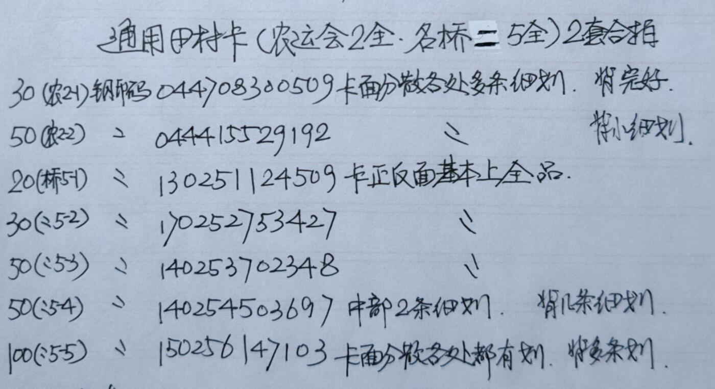 公藏第58期裸卡拍卖 通用田村新卡【农运会2全，名桥二组5全】2套合拍，钢印码品相见描述。